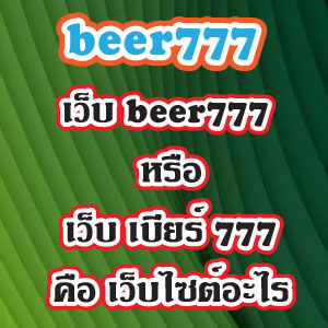 beer777web
