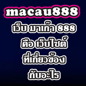 macau888web