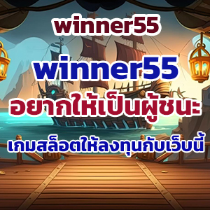 winner55